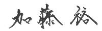千葉県 松戸市 司法書士・行政書士　加藤事務所 